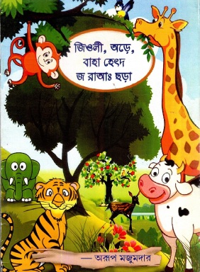 জিওলী, অড়ে, বাহা হেৎদ জ রাআ : ছড়া | Jiole, Ore, Baha Hetdjraa : Chora